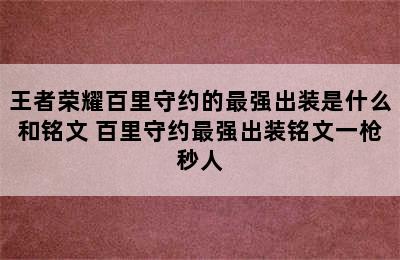 王者荣耀百里守约的最强出装是什么和铭文 百里守约最强出装铭文一枪秒人